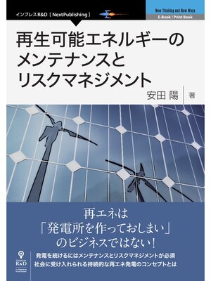 cover image of 再生可能エネルギーのメンテナンスとリスクマネジメント